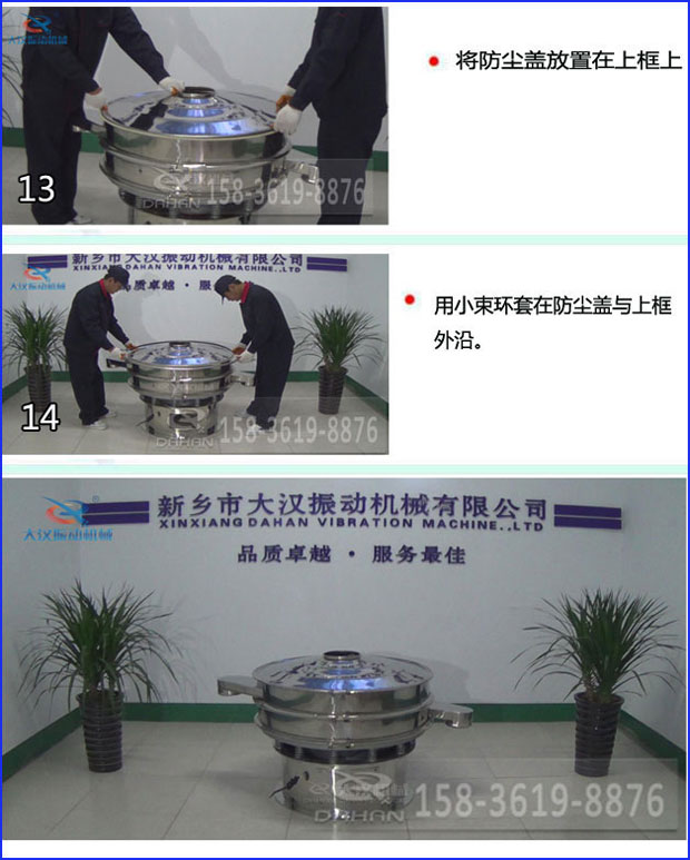 第十三步：將旋振篩防塵蓋放置在上框上。第十四步：用小束環套在防塵蓋與上框外沿。第十五步：旋振篩安裝完成。