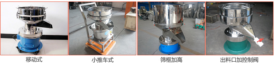 過濾篩特殊定制：移動式，小推車式，篩框加高，出料口加控制閥圖片展示。