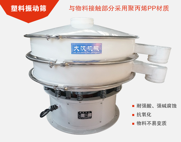 塑料振動篩具有抗氧化，耐腐蝕的功能與物料接觸部分采用pp塑料材質。