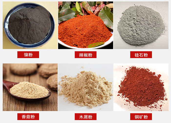 氣流篩分機(jī)適用物料：辣椒粉，硅石粉，香菇粉等。