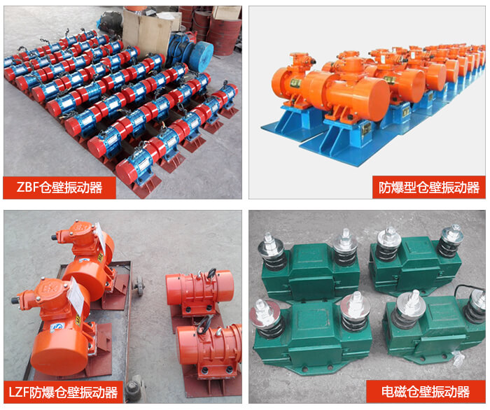 倉壁振動器產品展示：ZFB倉壁振動器，防爆型倉壁振動器，LZF防爆倉壁振動器，電磁倉壁振動器。