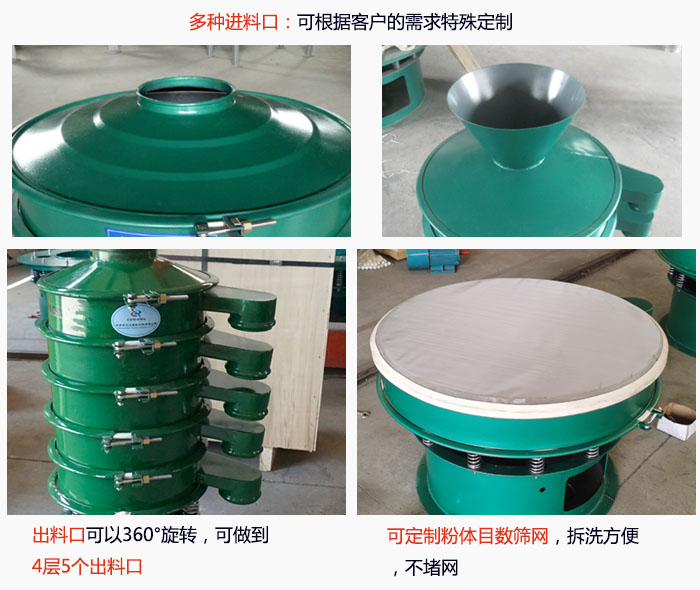 800型振動篩細節：進料口有標準型，料斗式等，可根據用戶需求定制；出料口可以360°旋轉，可做到 4層5個出料口；可定制粉體目數篩網，拆洗方便 ，不堵網。