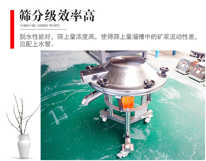 因該篩分級效率高，脫水性能好，篩上量濃度高，使得篩上量溜槽中的礦漿流動性差，應配上水管。