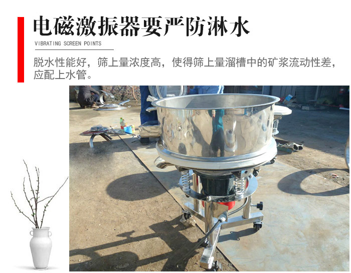 電磁激振器與控制箱要嚴防淋水，以免短路。要用膠板將激振器蓋好，防止水，礦漿落入，造成短路和堵塞氣隙。