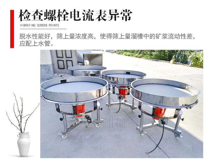 隨時檢查各部位螺栓是否松動，以及篩框是否與溜槽等碰撞。