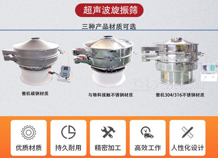 超聲波旋振篩有碳鋼，不銹鋼+碳鋼和全不銹鋼三種材質。