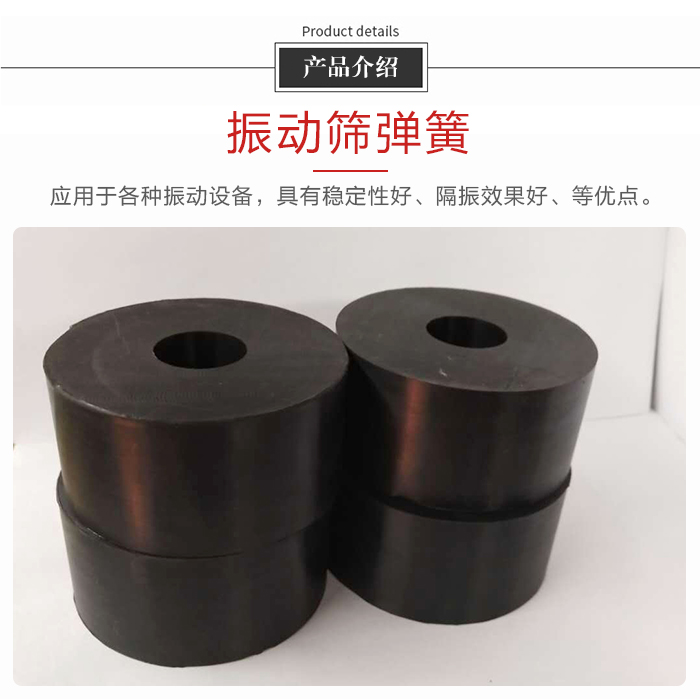 產品介紹：振動彈簧：應用于多種振動設備，具有穩定性好，隔振效果好，等優點。