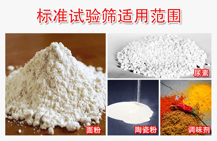 標(biāo)準(zhǔn)試驗篩適用范圍：面粉，陶瓷，調(diào)味粉，調(diào)味劑等。