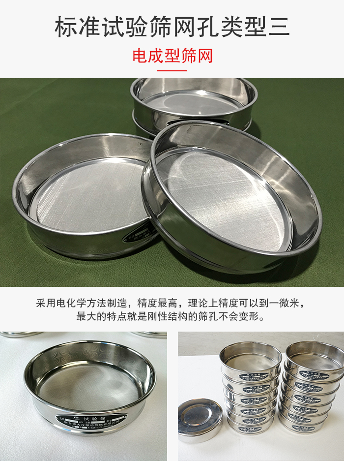 標(biāo)準(zhǔn)試驗篩網(wǎng)孔有三種電成型，精度高，鋼性強。