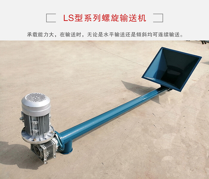 ls螺旋輸送機：便于高處物料的輸送，實現大角度輸送目的。